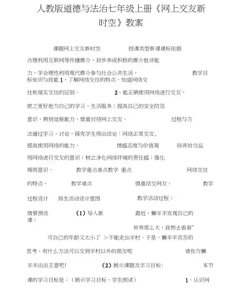道德与法治七年级上册《网上交友新时空》教案