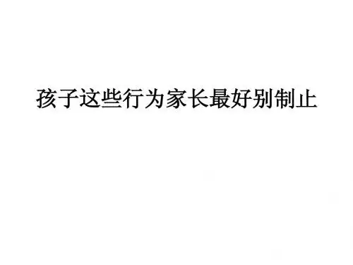 孩子这些行为家长最好别制止