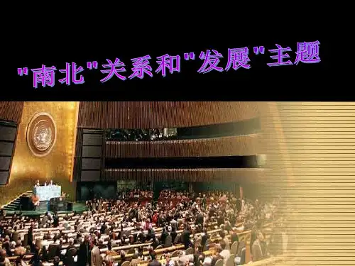 南北关系与发展问题PPT课件