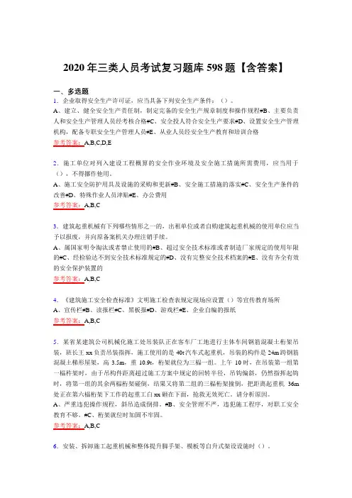 最新版精编三类人员模拟复习题库598题(含答案)
