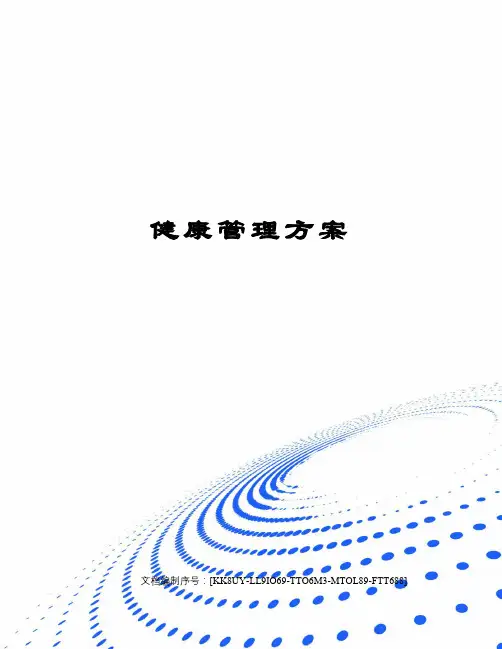 健康管理方案