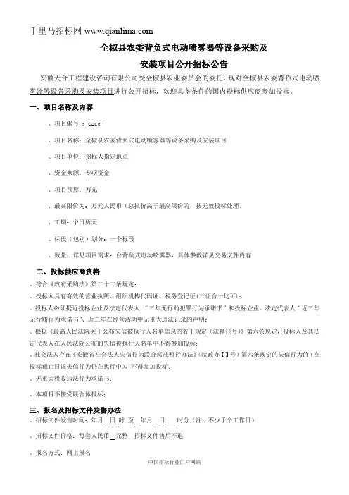 农委背负式电动喷雾器等设备采购及安装项目公开【网】招投标书范本