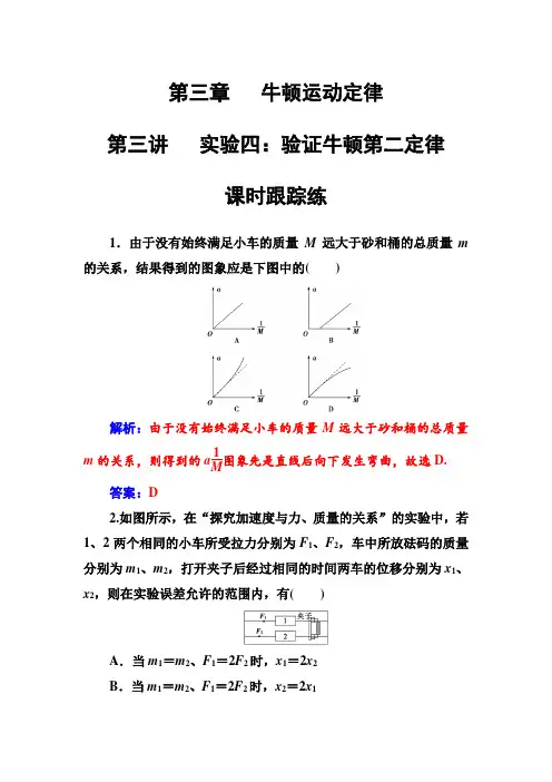 2018年秋东方思维高三物理第一轮复习课时跟踪练：第三章第三讲实验四：验证牛顿第二定律