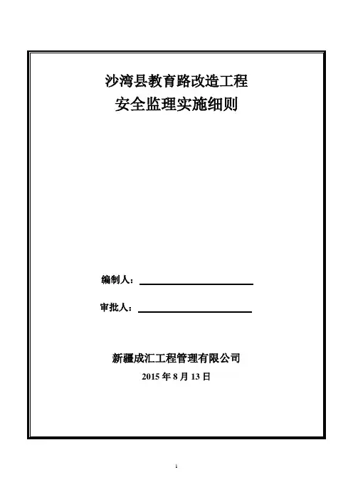 市政道路工程安全文明施工监理细则
