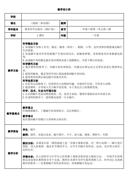 一年级科学下册教案 -《3.观察一种动物》  教科版