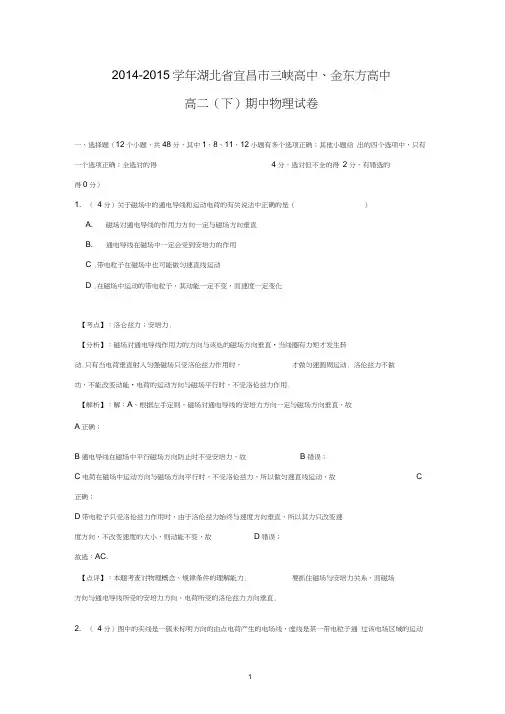 【物理】湖北省宜昌市三峡高中、宜昌金东方高级中学2014-2015学年高二下学期期中考试
