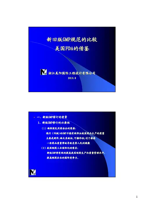 新旧版GMP比较