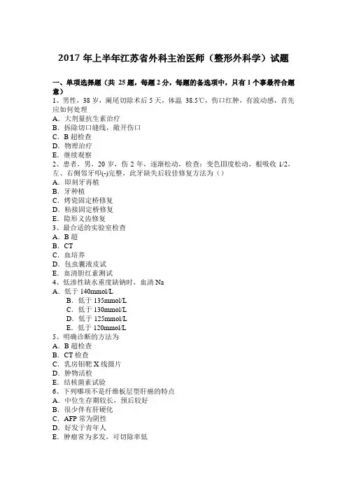 2017年上半年江苏省外科主治医师(整形外科学)试题