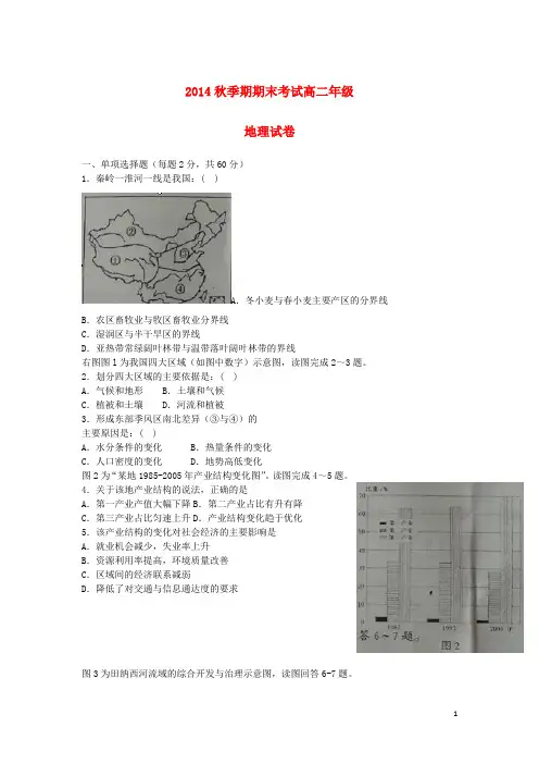 2014-2015学年高二地理上学期期末考试试题