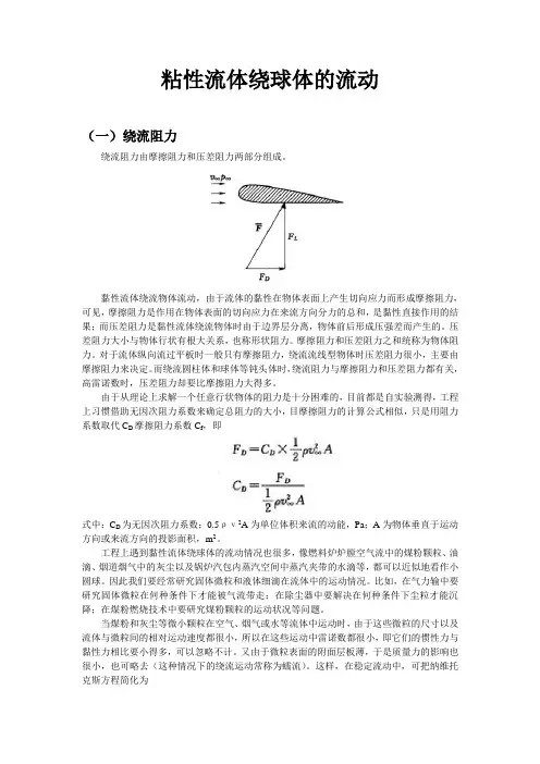 粘性流体绕球体的流动