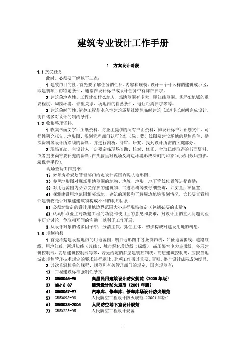 建筑专业设计工作手册：方案设计阶段