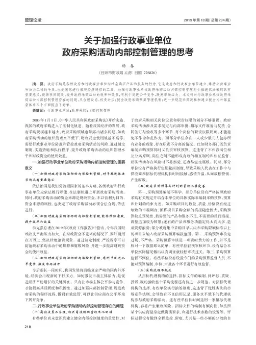 关于加强行政事业单位政府采购活动内部控制管理的思考