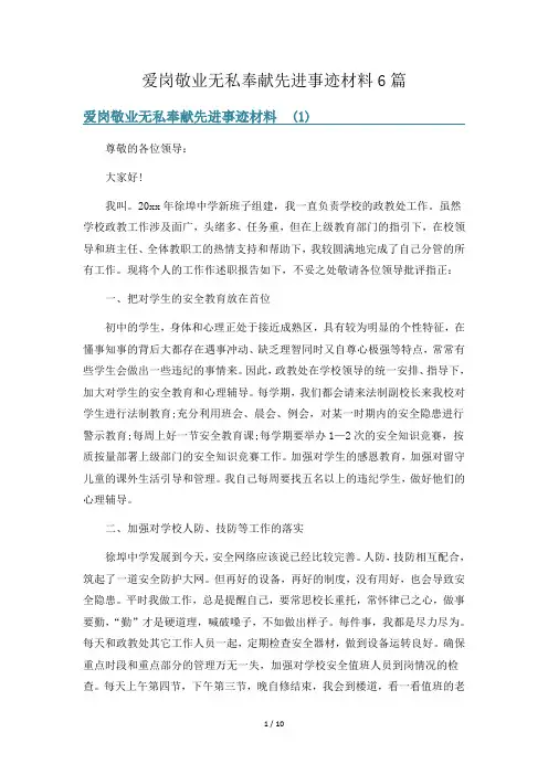 爱岗敬业无私奉献先进事迹材料6篇