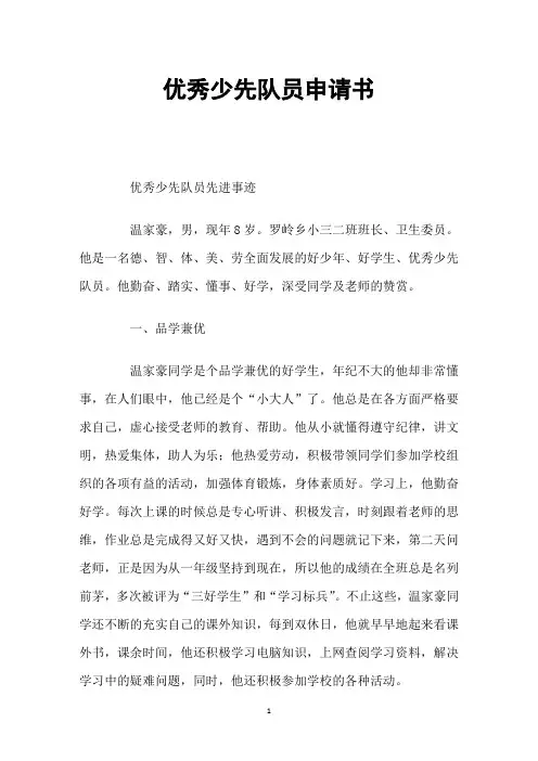 优秀少先队员申请书