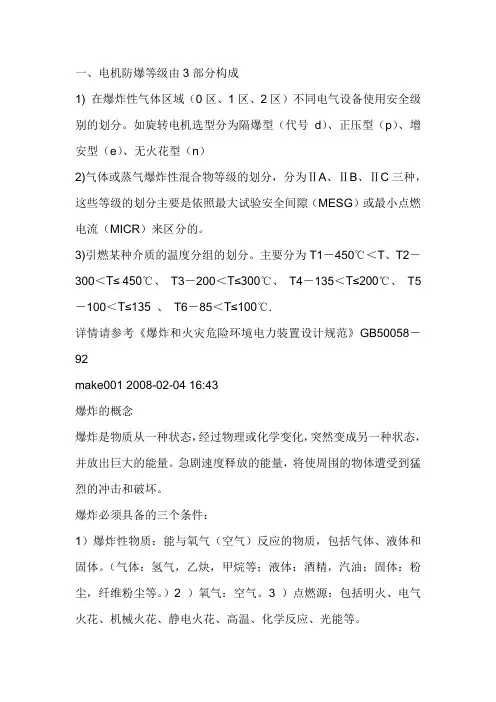电机防爆等级、防护等级、绝缘等级