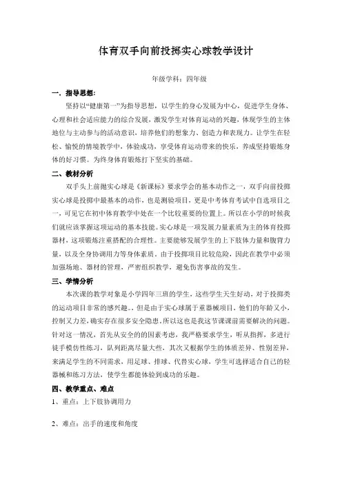四年级体育教案-双手向前投掷实心球 全国通用