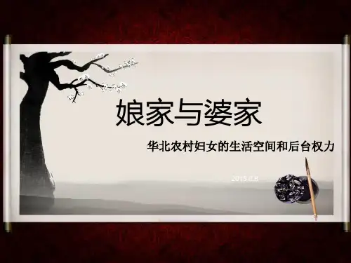 娘家与婆家