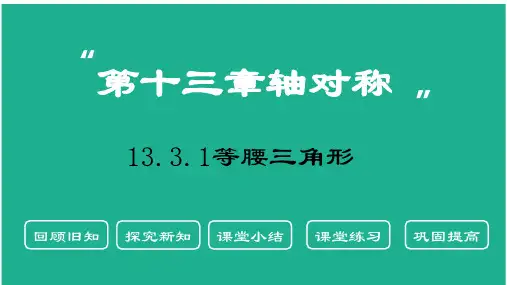 等腰三角形-人教版八年级数学(上)PPT-公开课
