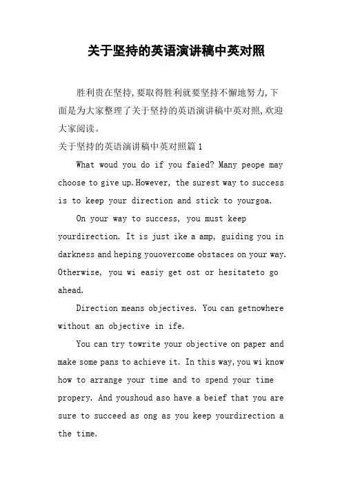 关于坚持的英语演讲稿中英对照