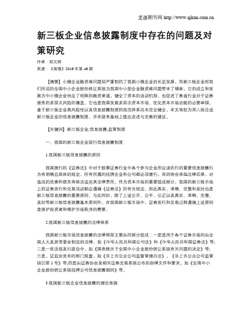 新三板企业信息披露制度中存在的问题及对策研究