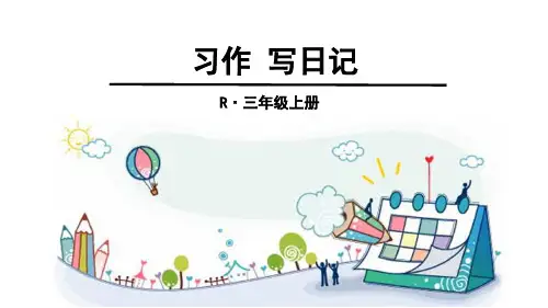 部编人教版语文三年级上册第二单元习作二：写日记PPT课件