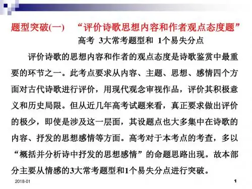 2018届高考语文第一轮知识点总复习课件23题型突破(一)-“评价诗歌思想内容和作者观点态度题”精选【精】
