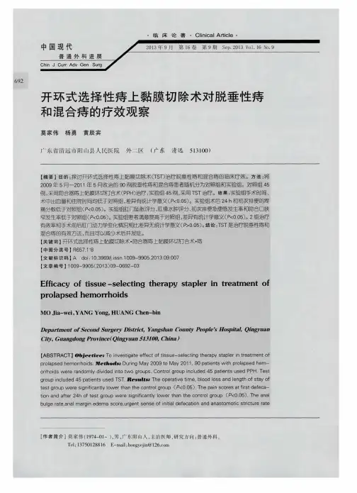 开环式选择性痔上黏膜切除术对脱垂性痔和混合痔的疗效观察