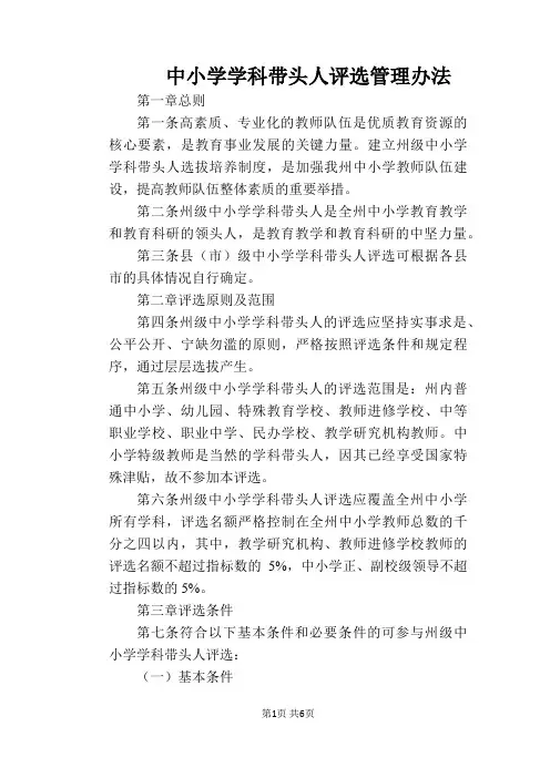 【学校管理规章制度】中小学学科带头人评选管理办法