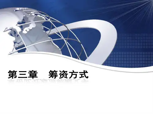 筹资方式ppt课件