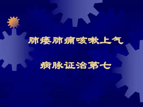 8肺痿肺痈咳嗽上气病脉证治第七精品PPT课件