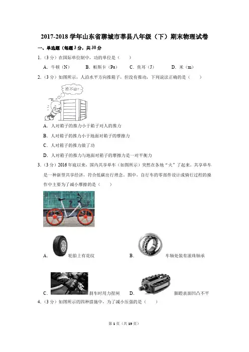 2017-2018学年山东省聊城市莘县八年级(下)期末物理试卷(解析版)