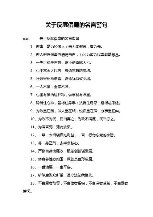 关于反腐倡廉的名言警句