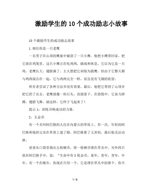激励学生的10个成功励志小故事