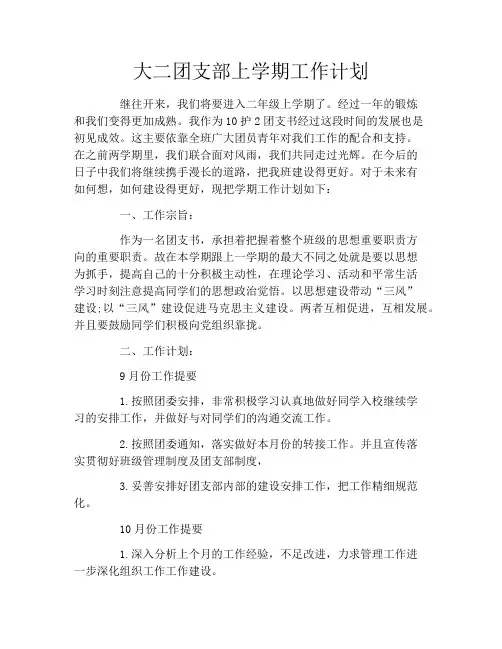 大二团支部上学期工作计划