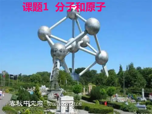 初中化学课题1分子和原子PPT