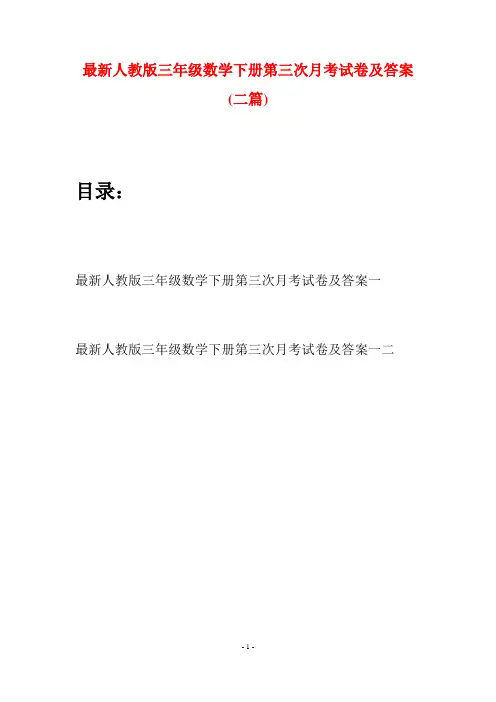 最新人教版三年级数学下册第三次月考试卷及答案(二篇)
