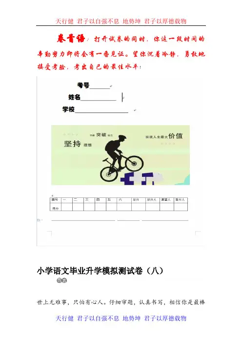 【优选推荐】部编版六年级下册小学语文毕业升学模拟测试卷(八)含答案