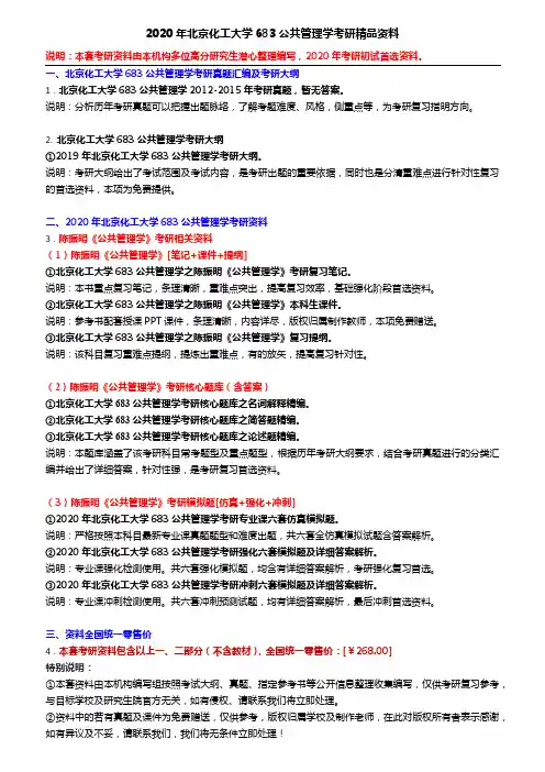 2020年北京化工大学683公共管理学考研精品资料