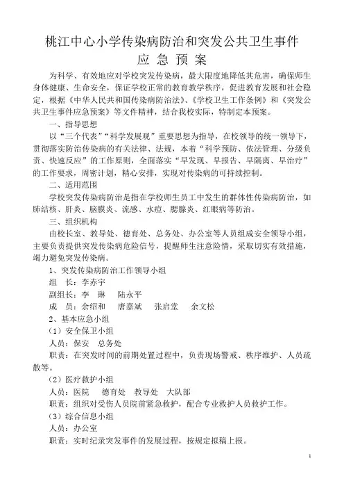 小学预防各类传染病应急预案