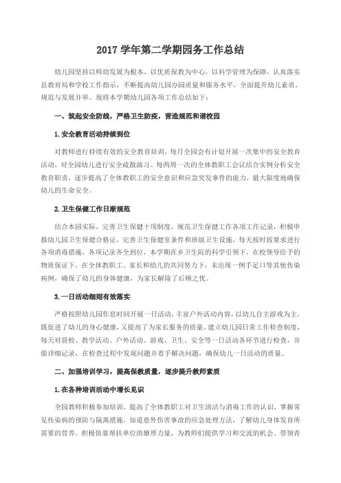 2017学年幼儿园第二学期园务工作总结