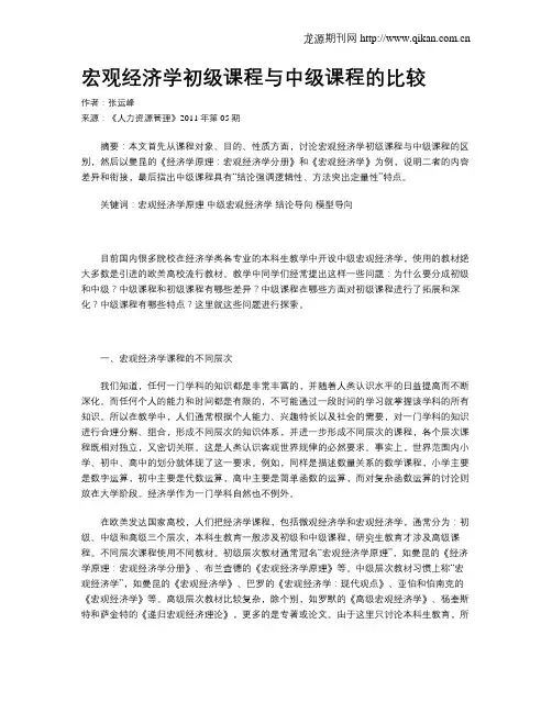 宏观经济学初级课程与中级课程的比较