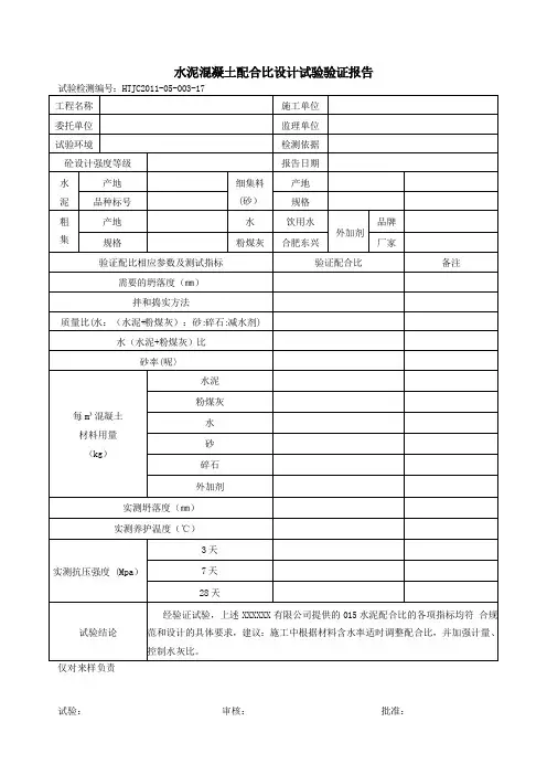水泥混凝土配合比设计试验验证报告空白样板