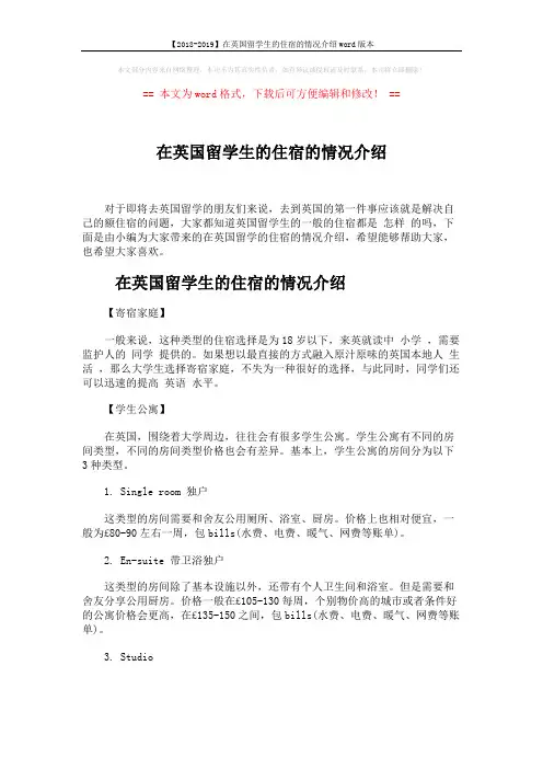 【2018-2019】在英国留学生的住宿的情况介绍word版本 (3页)