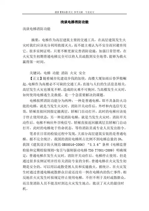 浅谈电梯消防功能