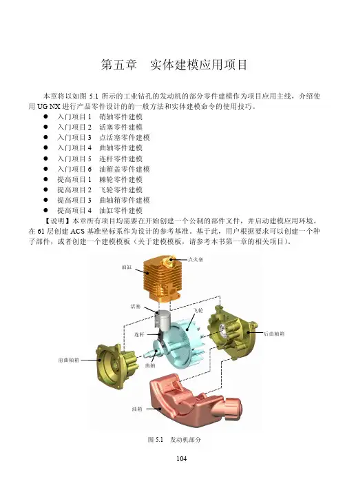 UG4.0教程第五章  实体建模应用200722