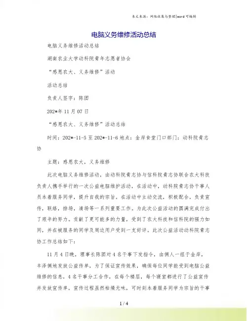 电脑义务维修活动总结