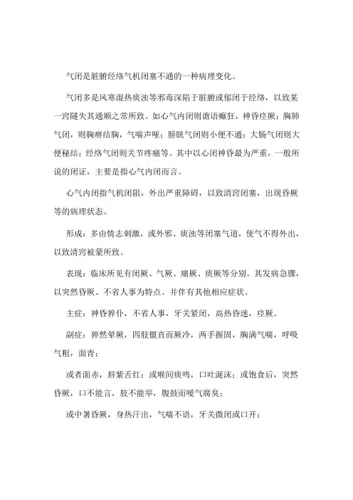 老中医：气闭的病机与症状