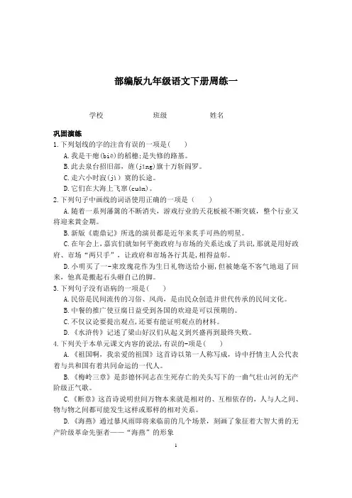人教部编版九年级语文下册周测试题一(无答案)