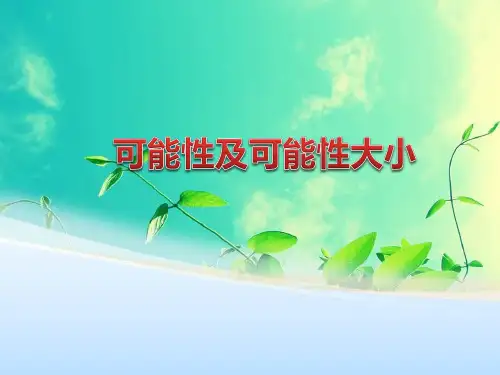 四年级上册数学课件-6.1 可能性与可能性的大小