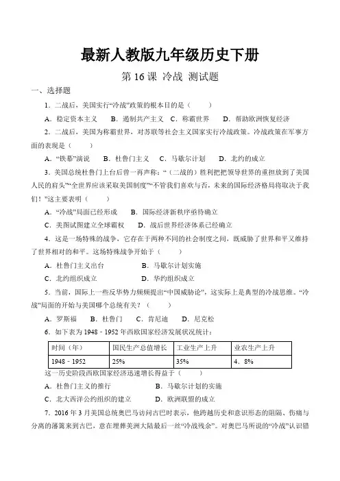 最新人教版九年级历史下册第五单元 第16课 冷战 测试题(含答案)